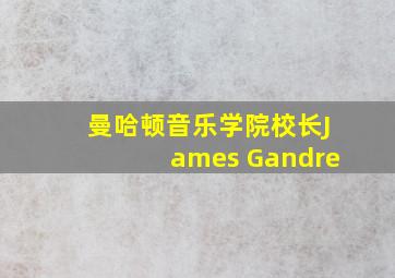 曼哈顿音乐学院校长James Gandre